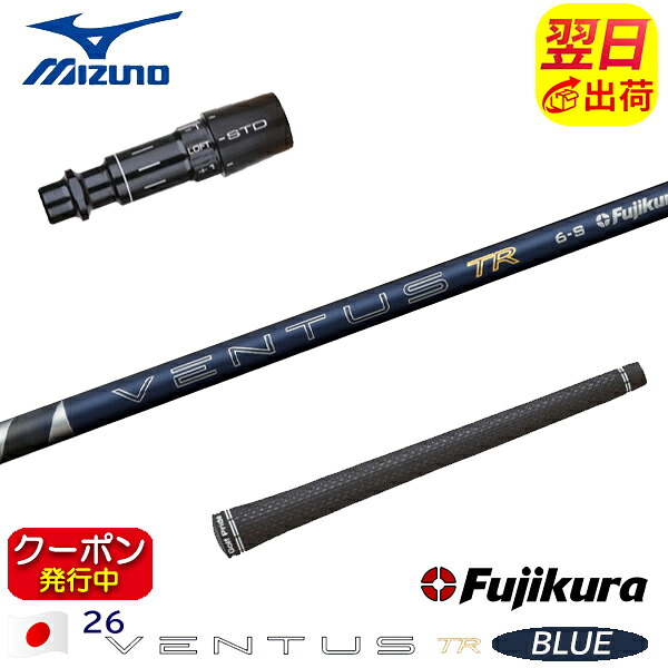 [クーポン配布中！]【最短で翌日発送】ミズノ スリーブ付きシャフト Fujikura フジクラ 26 VENTUS TR BLUE［26ベンタスTRブルー］日本仕様 ドライバー用