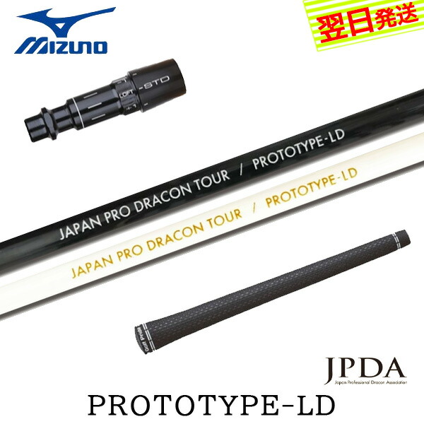 【楽天市場】【最短で翌日発送】ミズノ スリーブ付きシャフト JPDA PROTOTYPE-LD [プロトタイプLD] ドライバー用：ゴルフネオ