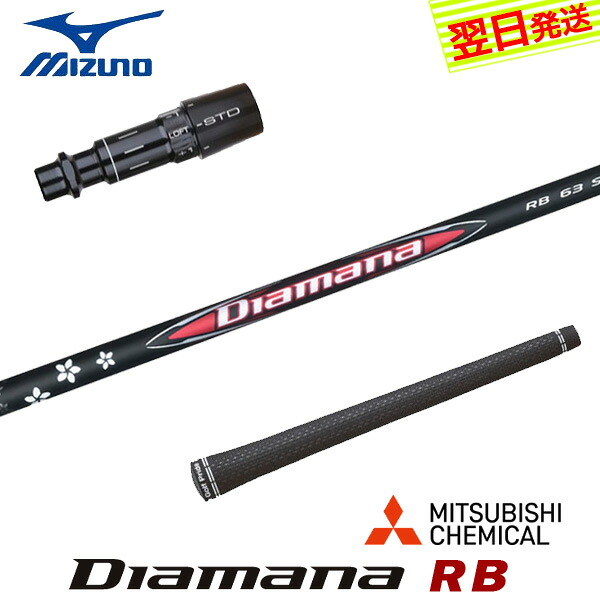 【最短で翌日発送】ミズノ スリーブ付きシャフト 三菱ケミカル Diamana RB［ディアマナ RB］ ドライバー用