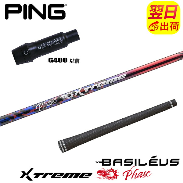 【最短で翌日発送】ピンG400 スリーブ付きシャフト Basileus バシレウス XTM Phase［エクストリーム フェーズ ］ ドライバー用