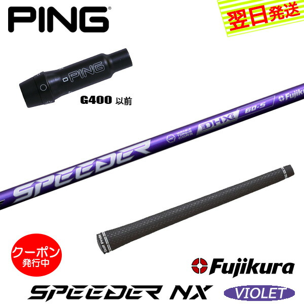 楽天市場】フジクラ 日本仕様 NX SPEEDER NX VIOLET