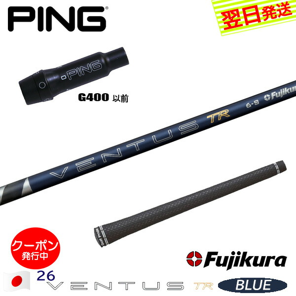 [クーポン配布中！]【最短で翌日発送】ピンG400 スリーブ付きシャフト Fujikura フジクラ 26 VENTUS TR BLUE［26ベンタスTRブルー］日本仕様 ドライバー用
