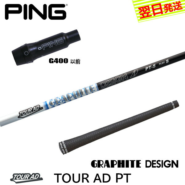 楽天市場】【最短で翌日発送】ピンG400 スリーブ付きシャフト