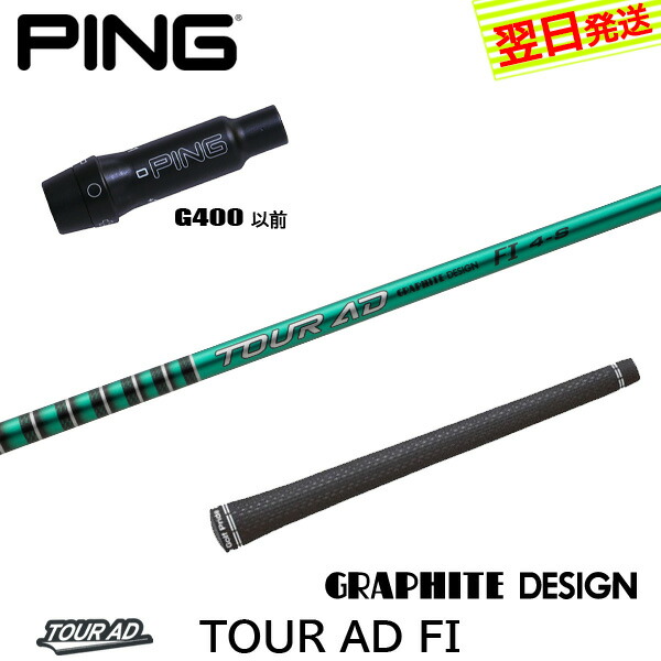 ping G400用　ツアーAD UB-5Sドライバーシャフト ping G400用 ツアーAD UB-5Sドライバーシャフト G400ドライバー
