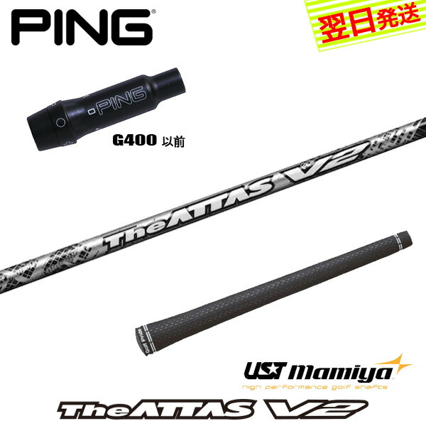 【最短でまたの日送りとどける】いの一番G400 捩り付き添い人立て坑 USTマミヤ The ATTAS V2［ジアッタス ブイツー］ １番ウッド用 ゴルフ-スポーツ・アウトドア-クラブ用パーツ