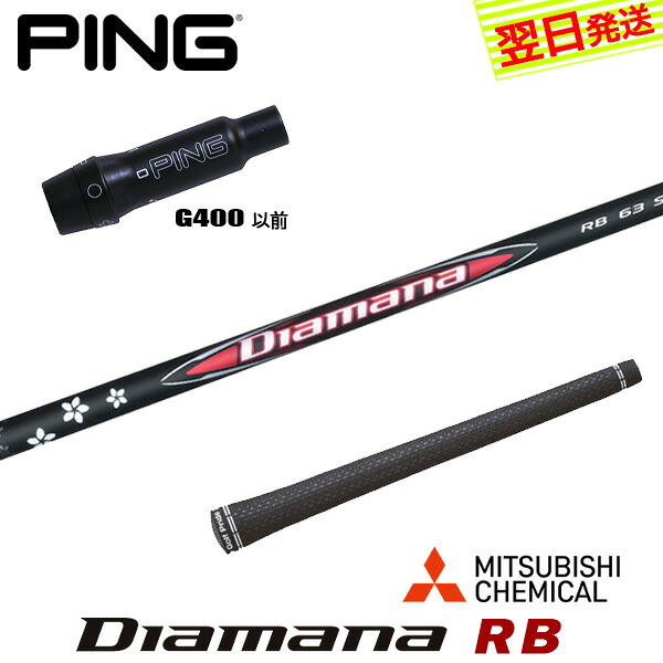 【最短で翌日発送】ピンG400 スリーブ付きシャフト 三菱ケミカル Diamana RB［ディアマナ RB］ ドライバー用