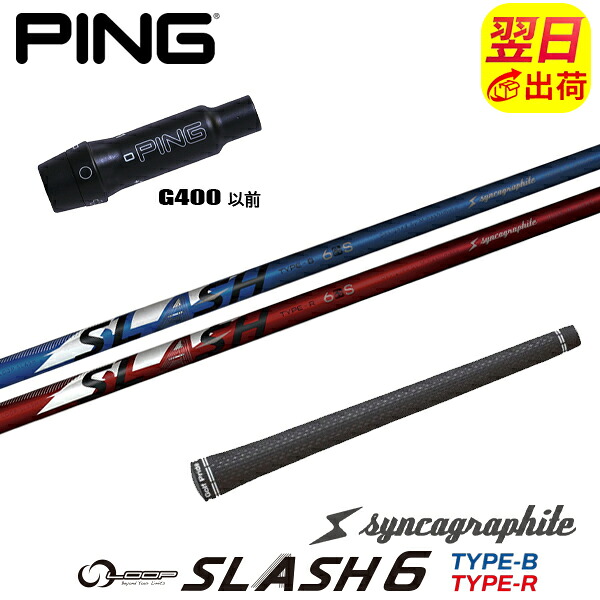 【最短で翌日発送】ピンG400 スリーブ付きシャフト シンカグラファイト LOOP SLASH 6［ループ スラッシュ シックス］ ドライバー用｜ゴルフネオ