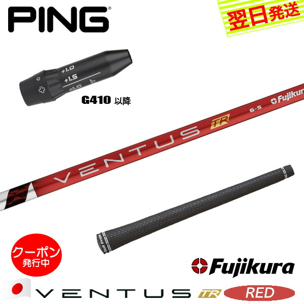 [引き換え証散り散り中！]【最短でまたの日送りとどける】いの一番G410以後 衣袂付き添い人矢がら Fujikura フジクラ VENTUS TR RED［ベンタス TR 赤いこと］日本遣りくち １番ウッド用