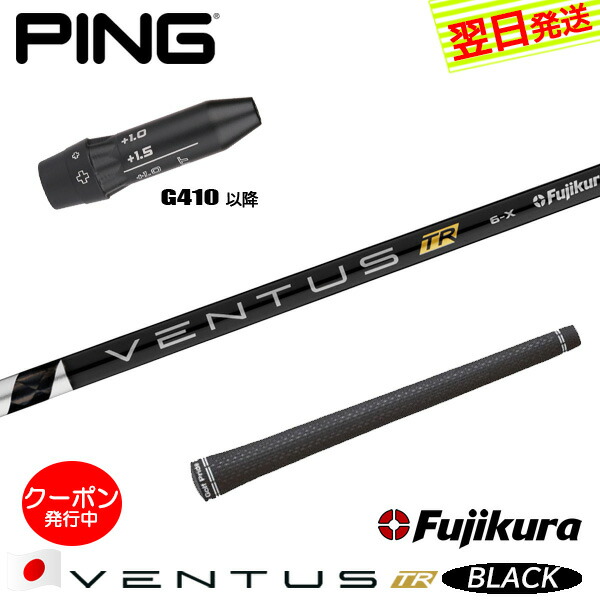 [クーポン配布中！]【最短で翌日発送】ピンG410以降 スリーブ付きシャフト Fujikura フジクラ VENTUS TR BLACK［ベンタス TR ブラック］日本仕様 ドライバー用