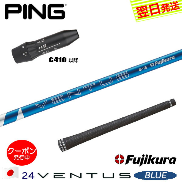 [引き換え証散り散り中！]【最短でまたの日送りとどける】いの一番G410以後 衣袂付き添い人矢がら Fujikura フジクラ 24 VENTUS BLUE［24ベンタスブルー］日本遣りくち １番ウッド用