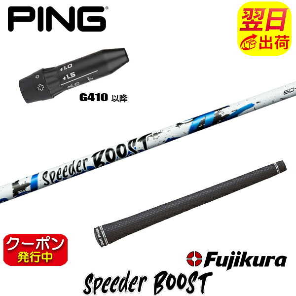 [クーポン配布中！]【最短で翌日発送】ピンG410以降 スリーブ付きシャフト Fujikura フジクラ SPEEDER BOOST［スピーダー ブースト］ ドライバー用