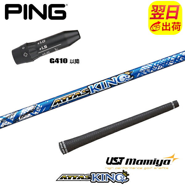 【最短で翌日発送】ピンG410以降 スリーブ付きシャフト USTマミヤ ATTAS KING［アッタスキング］ ドライバー用｜ゴルフネオ