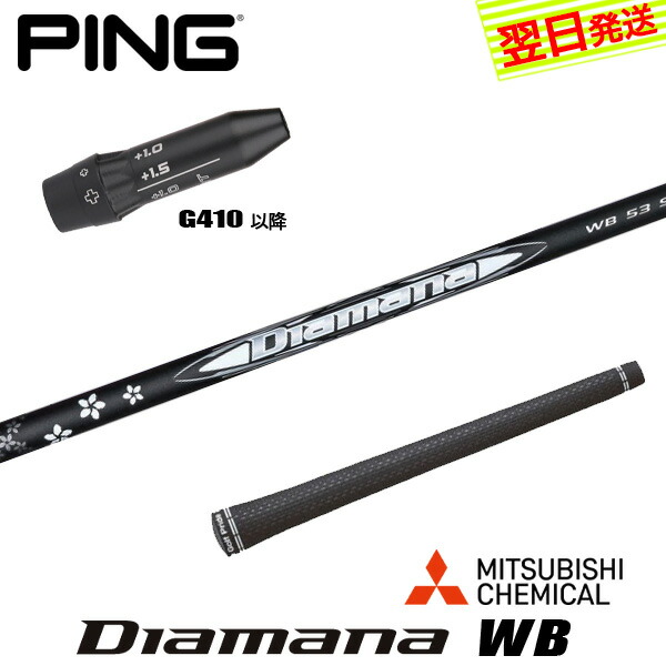 PING - ディアマナDリミテッド ping ピン g410 シャフト PING 【PING/ピン G410スリーブ付きシャフト】 三菱ケミカル