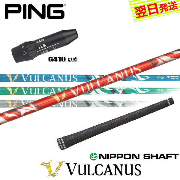 【最短でまたの日送りとどける】いの一番G410以後 捩り付き添い人立て坑 日本立て坑 VULCANUS［バルカヌス］ １番ウッド用 全4色