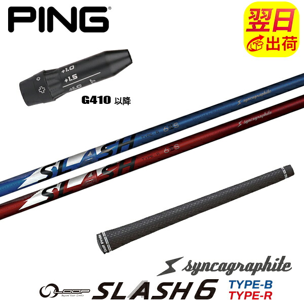 【最短で翌日発送】ピンG410以降 スリーブ付きシャフト シンカグラファイト LOOP SLASH 6［ループ スラッシュ シックス］ ドライバー用｜ゴルフネオ