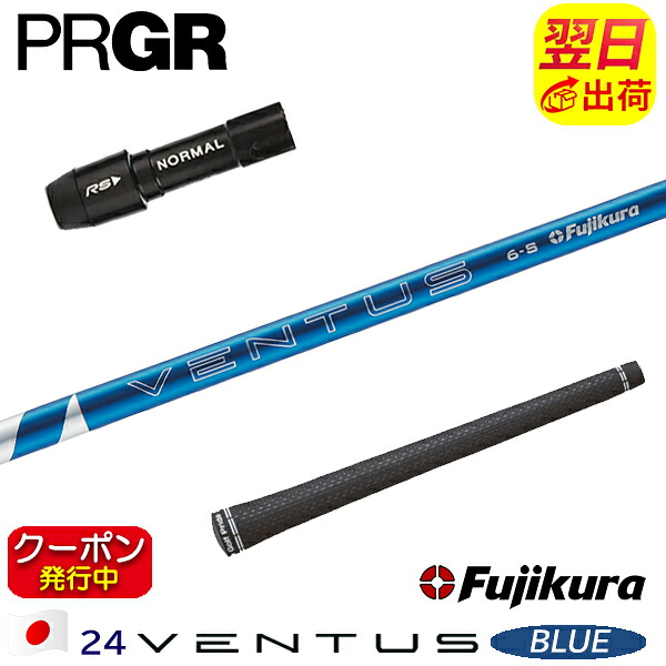 [クーポン配布中！]【最短で翌日発送】プロギア スリーブ付きシャフト Fujikura フジクラ 24 VENTUS BLUE［24ベンタスブルー］日本仕様 ドライバー用
