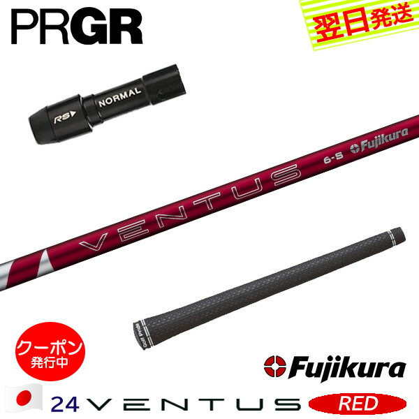 [クーポン配布中！]【最短で翌日発送】プロギア スリーブ付きシャフト Fujikura フジクラ 24 VENTUS RED［24ベンタスレッド］日本仕様 ドライバー用