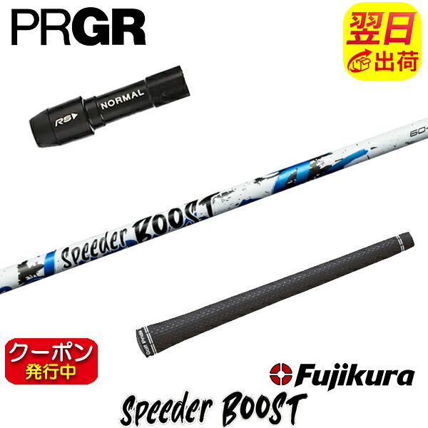 [クーポン配布中！]【最短で翌日発送】プロギア スリーブ付きシャフト Fujikura フジクラ SPEEDER BOOST［スピーダー ブースト］ ドライバー用
