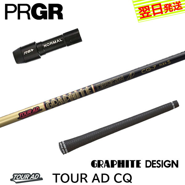 楽天市場】グラファイトデザイン ツアーAD CQ プロギア RS(旧タイプ)用