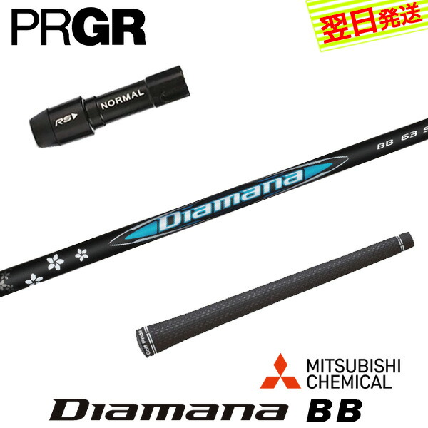 【最短で翌日発送】プロギア スリーブ付きシャフト 三菱ケミカル Diamana BB［ディアマナ BB］ ドライバー用