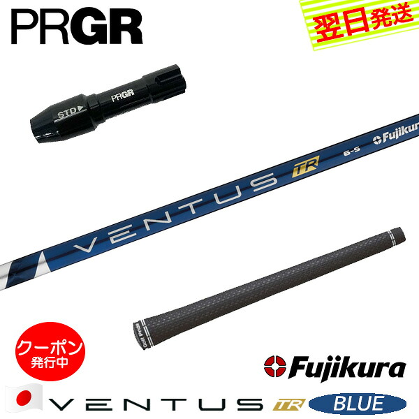 [クーポン配布中！]【最短で翌日発送】プロギア RS X スリーブ付きシャフト Fujikura フジクラ VENTUS TR BLUE［ベンタス TR ブルー］日本仕様 ドライバー用