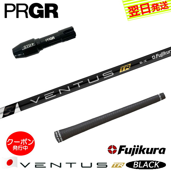 [クーポン配布中！]【最短で翌日発送】プロギア RS X スリーブ付きシャフト Fujikura フジクラ VENTUS TR BLACK［ベンタス TR ブラック］日本仕様 ドライバー用