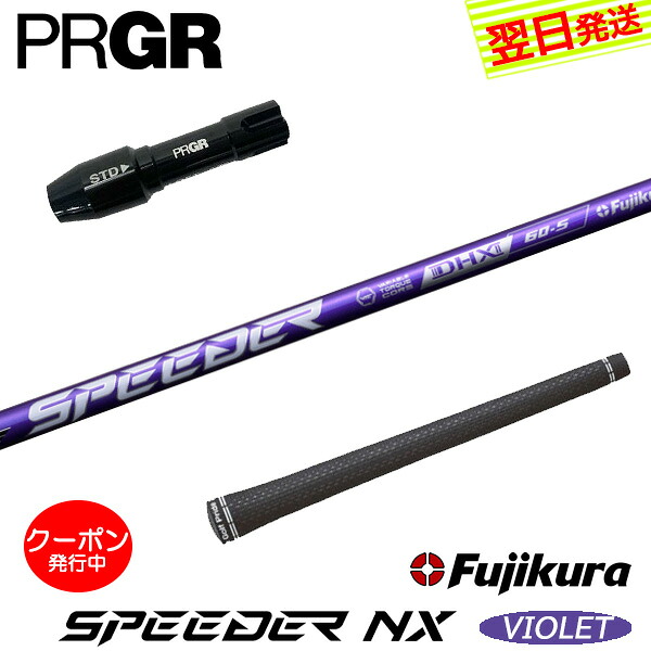 [クーポン配布中！]【最短で翌日発送】プロギア RS X スリーブ付きシャフト Fujikura フジクラ SPEEDER NX VIOLET［スピーダー NX バイオレット］ ドライバー用 29,700円