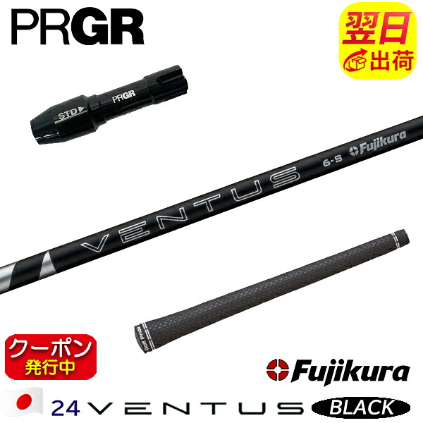[クーポン配布中！]【最短で翌日発送】プロギア RS X スリーブ付きシャフト Fujikura フジクラ 24 VENTUS BLACK［24ベンタスブラック］日本仕様 ドライバー用