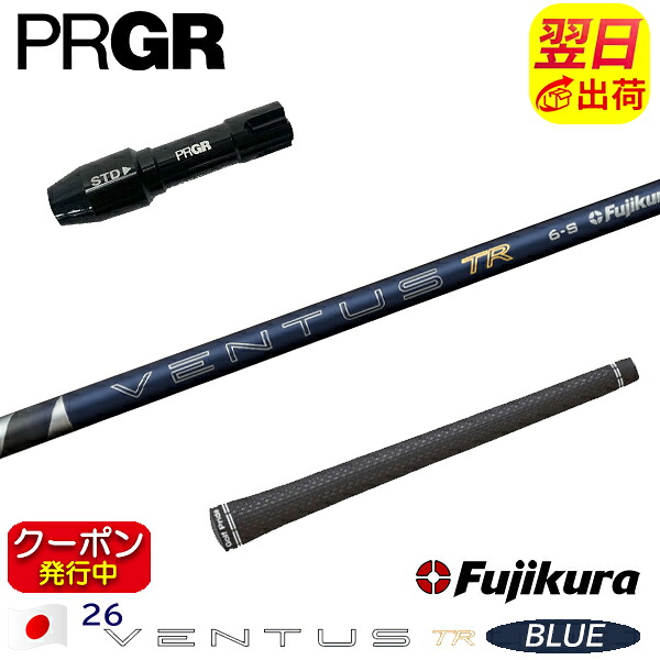 [クーポン配布中！]【最短で翌日発送】プロギア RS X スリーブ付きシャフト Fujikura フジクラ 26 VENTUS TR BLUE［26ベンタスTRブルー］日本仕様 ドライバー用