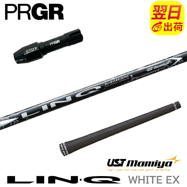 【最短で翌日発送】プロギア RS X スリーブ付きシャフト USTマミヤ LIN-Q WHITE EX［リンクホワイトEX］ ドライバー用｜ゴルフネオ 24,966円