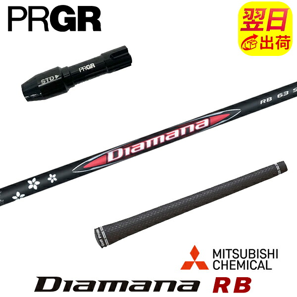 【最短で翌日発送】プロギア RS X スリーブ付きシャフト 三菱ケミカル Diamana RB［ディアマナ RB］ ドライバー用
