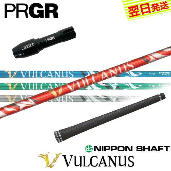 【最短で翌日発送】プロギア RS X スリーブ付きシャフト 日本シャフト VULCANUS［バルカヌス］ ドライバー用