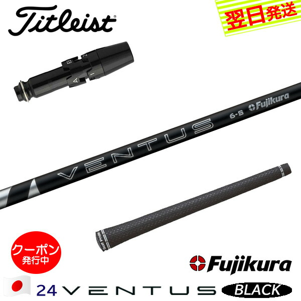 ベンタスブラック 1W用 5X  （タイトリスト） 楽天市場】ゴルフ タイトリスト スリーブ付きシャフト USA