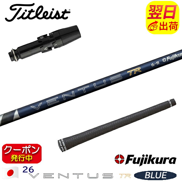 [クーポン配布中！]【最短で翌日発送】タイトリスト スリーブ付きシャフト Fujikura フジクラ 26 VENTUS TR BLUE［26ベンタスTRブルー］日本仕様 ドライバー用