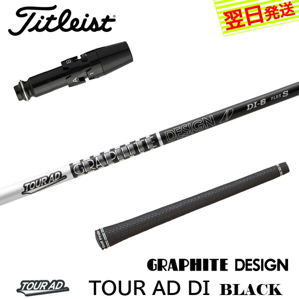 ツアーAD DI-5S ドライバー用シャフト ブラック タイトリストスリーブ 楽天市場】タイトリスト各種対応スリーブ付きシャフト Tour AD DI