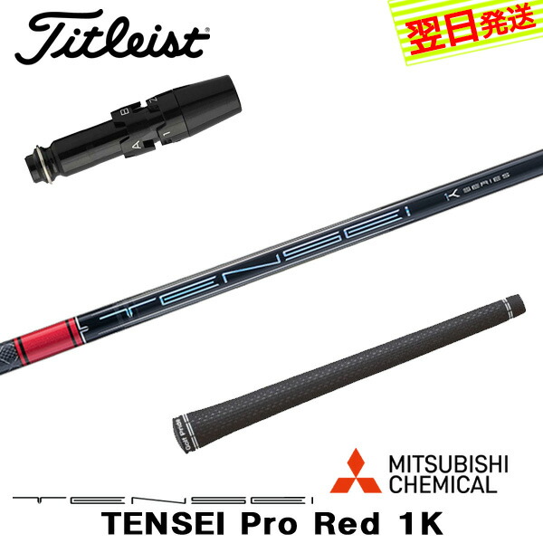 【ヒロ様】タイトリストスリーブ付き TENSEI 1K 70HY 楽天市場】【12/1-31限定○全品P3倍（エントリー要）】タイトリストDR