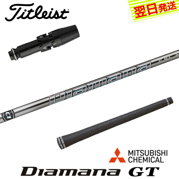 【最短でまたの日送りとどける】タイトリスト 衣袂付き添い人立て坑 三菱ケミカル Diamana GT［ディアマナ GT］ １番ウッド用