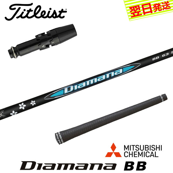 【最短で翌日発送】タイトリスト スリーブ付きシャフト 三菱ケミカル Diamana BB［ディアマナ BB］ ドライバー用