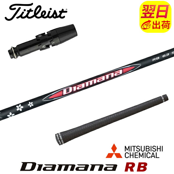 【最短で翌日発送】タイトリスト スリーブ付きシャフト 三菱ケミカル Diamana RB［ディアマナ RB］ ドライバー用