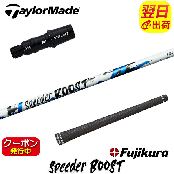 [クーポン配布中！]【最短で翌日発送】テーラーメイド スリーブ付きシャフト Fujikura フジクラ SPEEDER BOOST［スピーダー ブースト］ ドライバー用｜ゴルフネオ