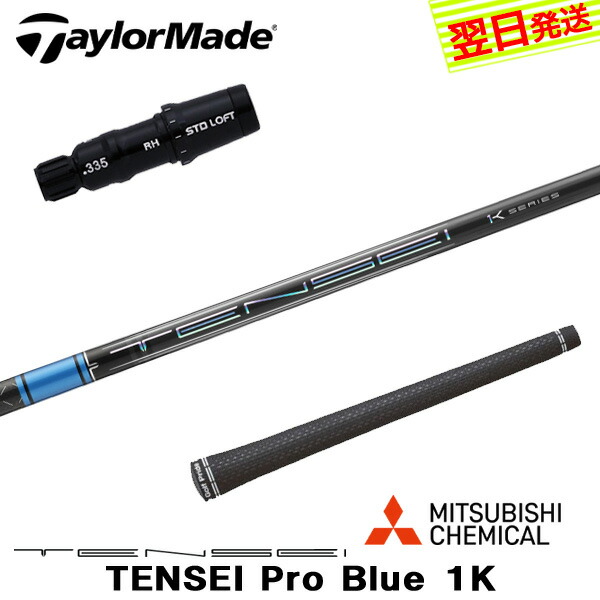 楽天市場】FW用 三菱ケミカル テンセイ プロ ブルー 1K テーラーメイド