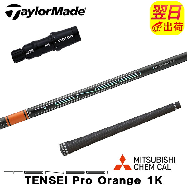 【最短で翌日発送】テーラーメイド スリーブ付きシャフト 三菱ケミカル TENSEI Pro Orange 1K［テンセイ プロ オレンジ 1K］ ドライバー用｜ゴルフネオ