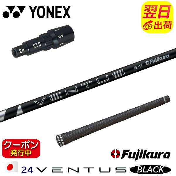 [クーポン配布中！]【最短で翌日発送】ヨネックス スリーブ付きシャフト Fujikura フジクラ 24 VENTUS BLACK［24ベンタスブラック］日本仕様 ドライバー用