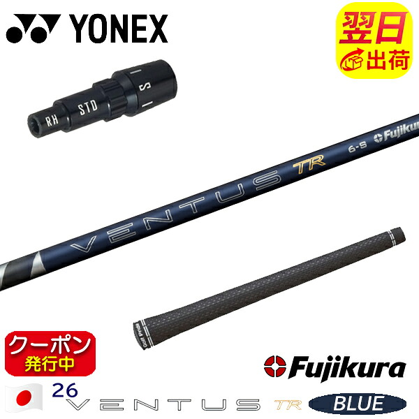 [クーポン配布中！]【最短で翌日発送】ヨネックス スリーブ付きシャフト Fujikura フジクラ 26 VENTUS TR BLUE［26ベンタスTRブルー］日本仕様 ドライバー用