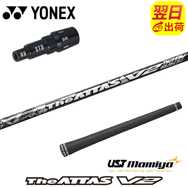 【最短で翌日発送】ヨネックス スリーブ付きシャフト USTマミヤ The ATTAS V2［ジアッタス ブイツー］ ドライバー用｜ゴルフネオ