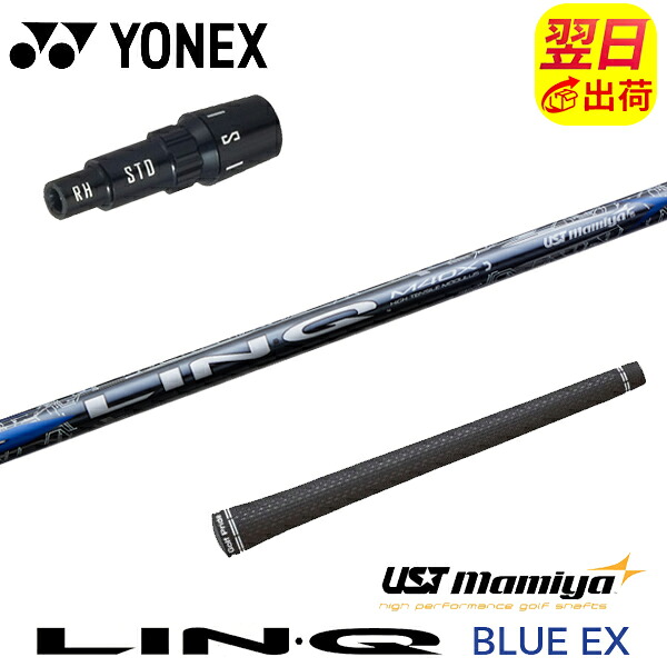 【最短で翌日発送】ヨネックス スリーブ付きシャフト USTマミヤ LIN-Q BLUE EX［リンクブルーEX］ ドライバー用｜ゴルフネオ