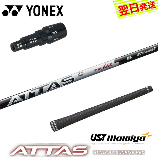 【最短でまたの日送りとどける】ヨネックス 捩り付き添い人立て坑 USTマミヤ ATTAS RX SUNRISE RED［アッタス サンライズ 赤いこと］ １番ウッド用 シャフト-スポーツ・アウトドア