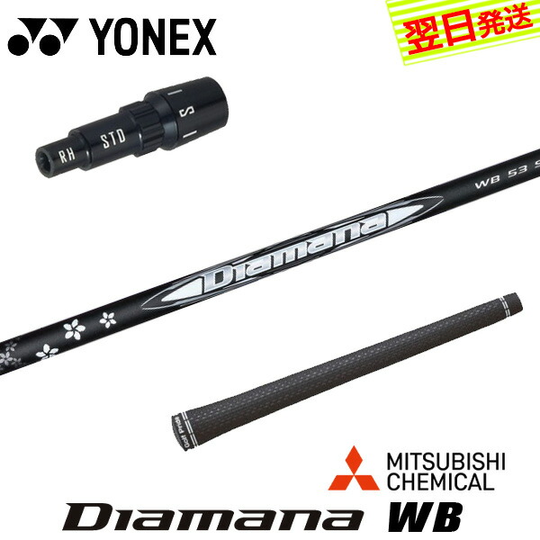 楽天市場】【3〜5営業日】ヨネックス スリーブ付きシャフト 三菱