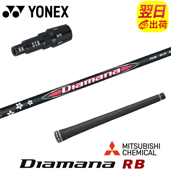 【最短で翌日発送】ヨネックス スリーブ付きシャフト 三菱ケミカル Diamana RB［ディアマナ RB］ ドライバー用