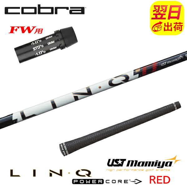 【最短で翌日発送】コブラFW用 スリーブ付きシャフト USTマミヤ LIN-Q PowerCore RED［リンク パワーコア レッド］ フェアウェイウッド用｜ゴルフネオ